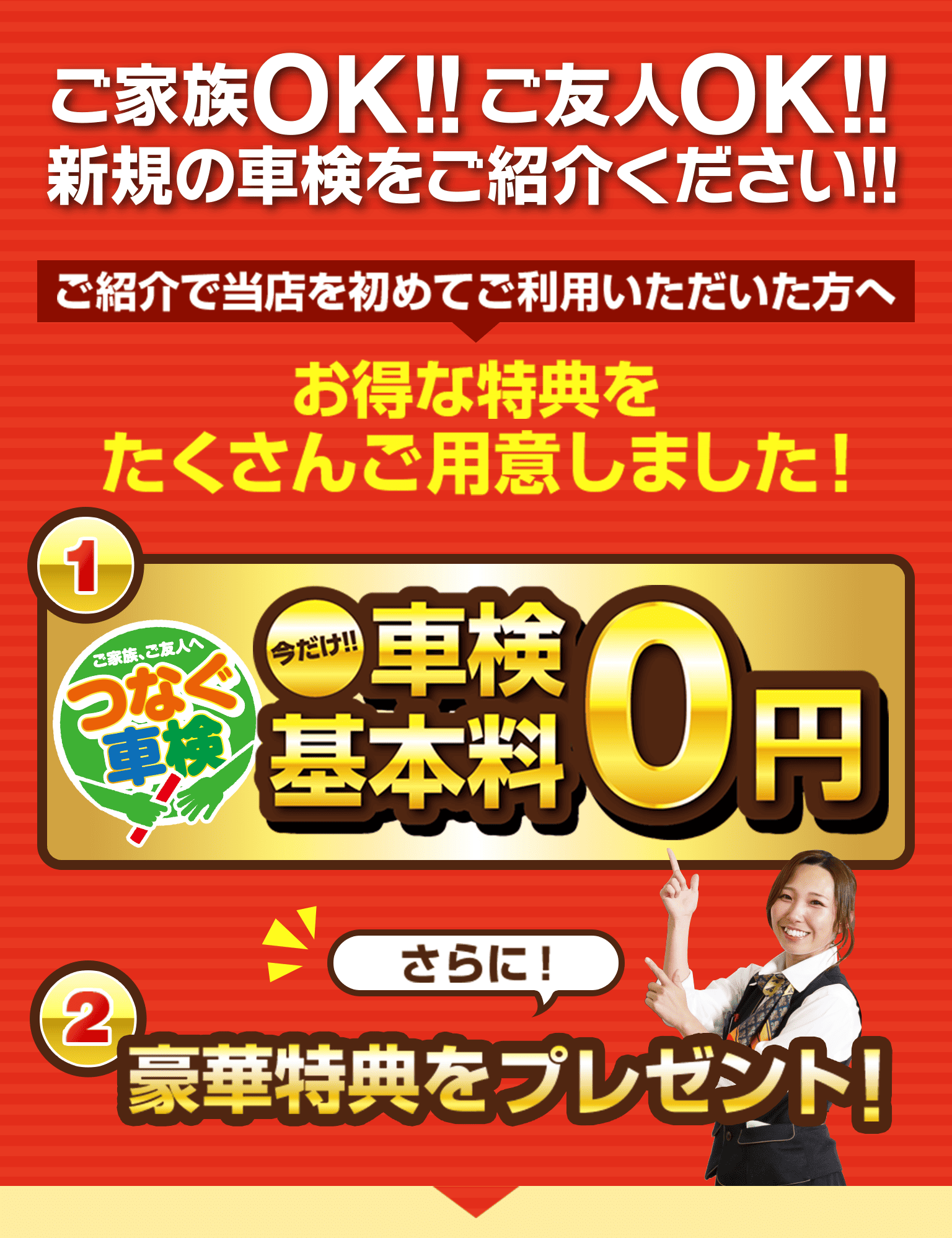 ご家族OK!! ご友人OK!!新規の車検をご紹介ください!!ご紹介で当店を初めてご利用いただいた方へお得な特典をたくさんご用意しました！今だけ!!車検 基本料 0円さらに！豪華特典をプレゼント！