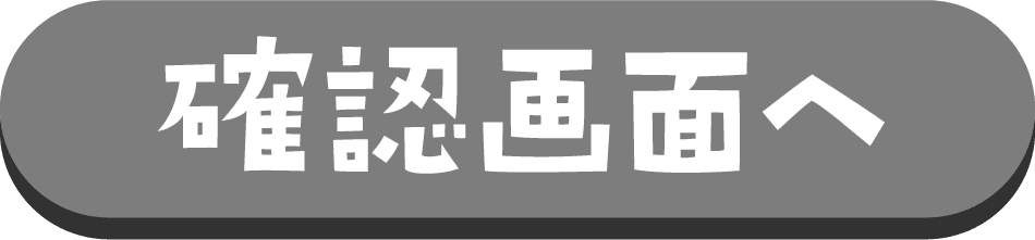 確認画面へ