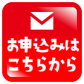 お申込みはこちら