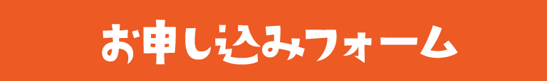お申し込みフォーム!!